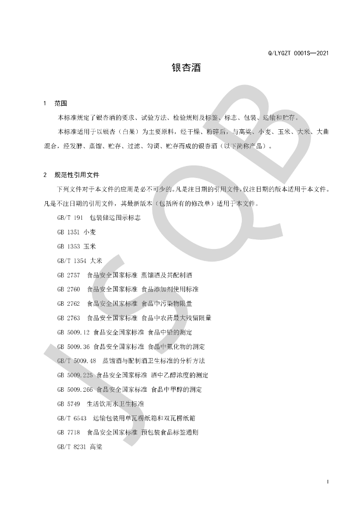 Q/LYGZT 0001S-2021 标准预览