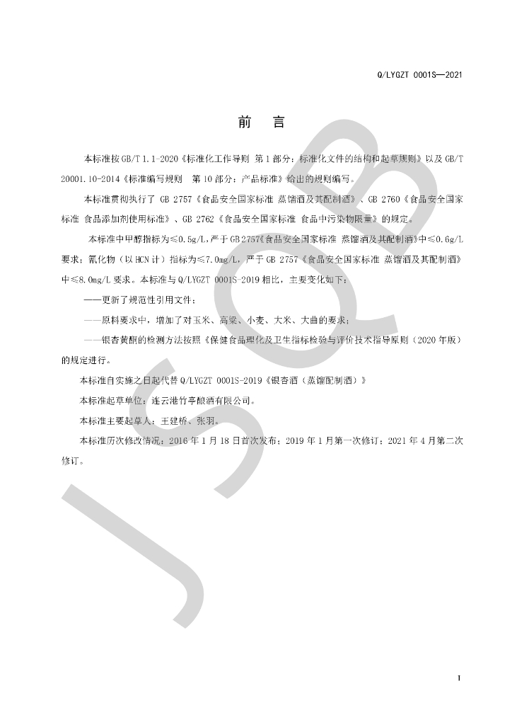 Q/LYGZT 0001S-2021 标准预览