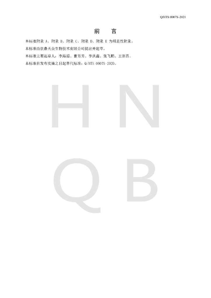 Q/HTS 0007S-2021 标准预览