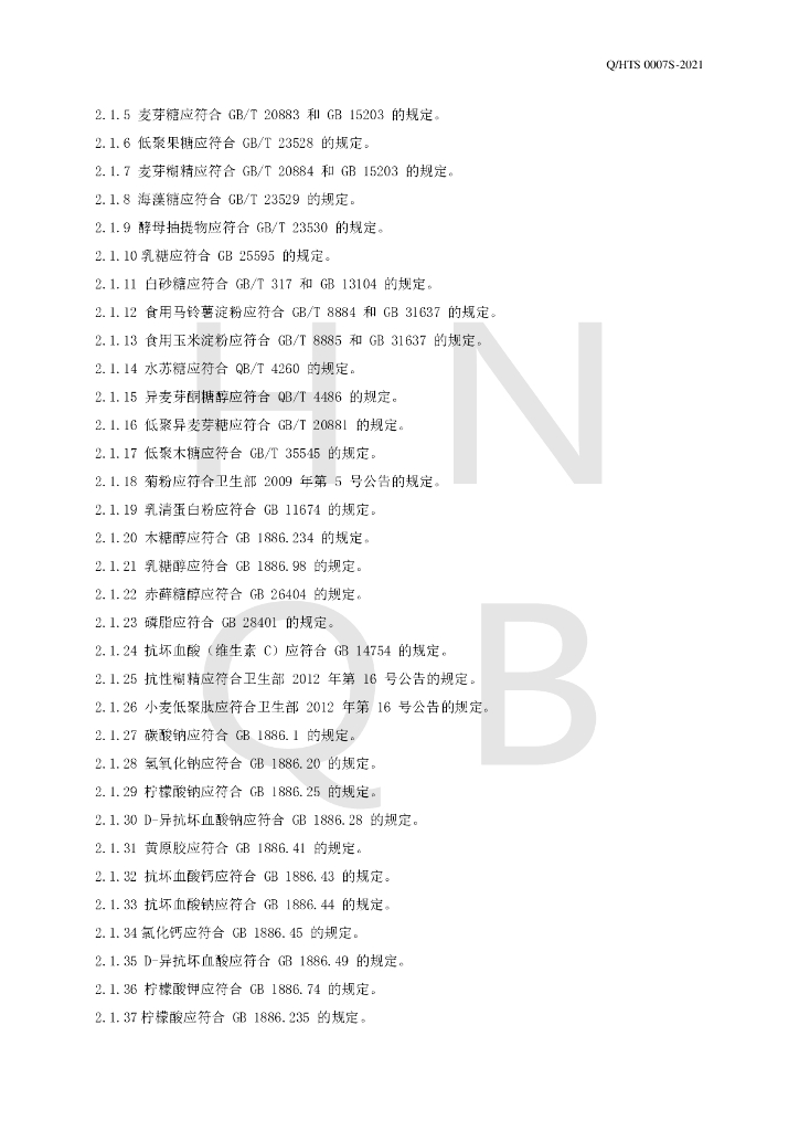 Q/HTS 0007S-2021 标准预览