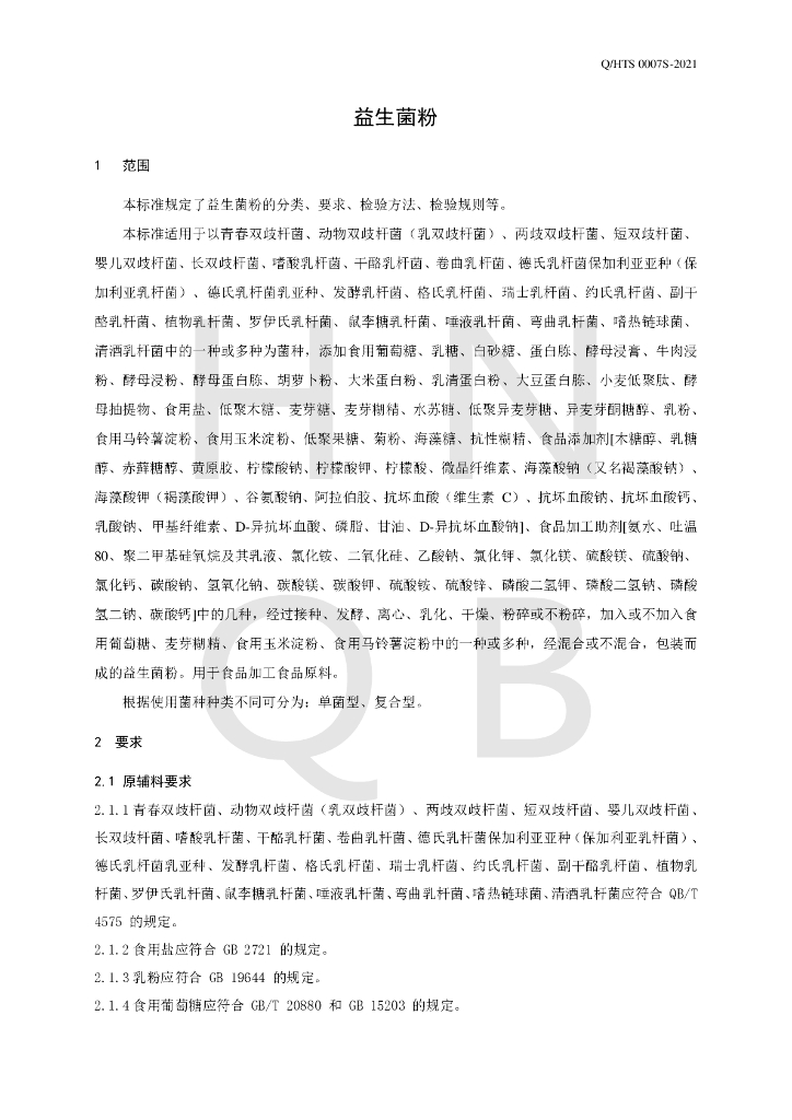 Q/HTS 0007S-2021 标准预览