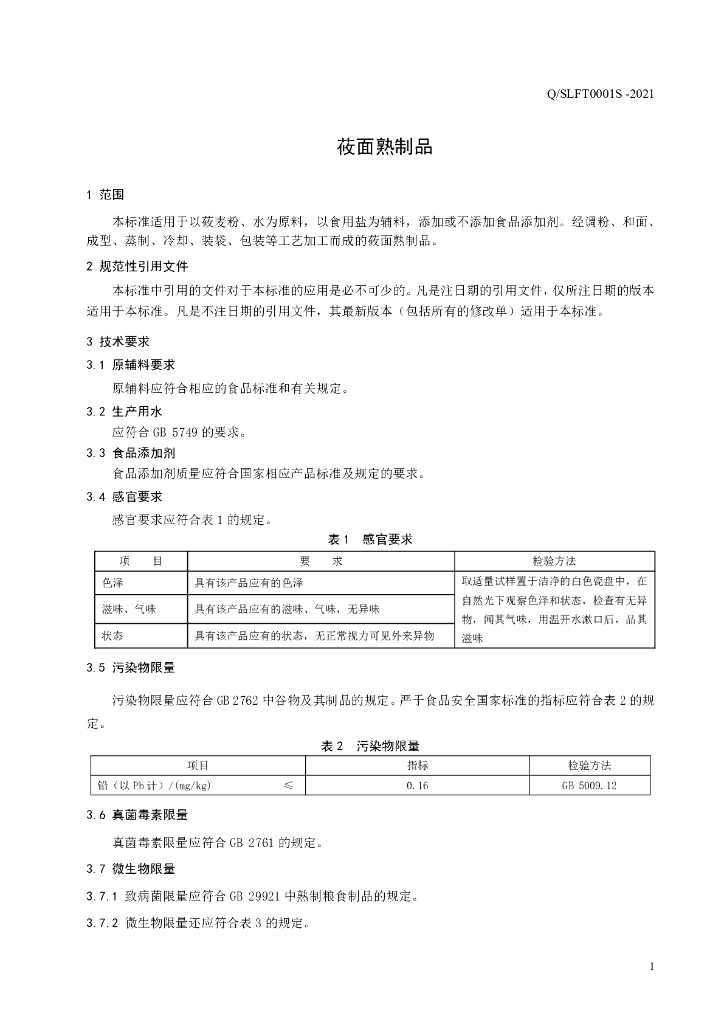 Q/SLFT 0001S-2021 标准预览