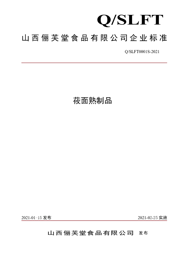Q/SLFT 0001S-2021 标准预览