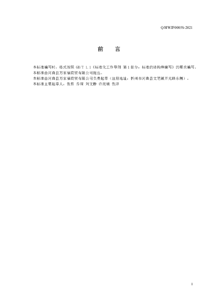 Q/HWJF 0005S-2021 标准预览