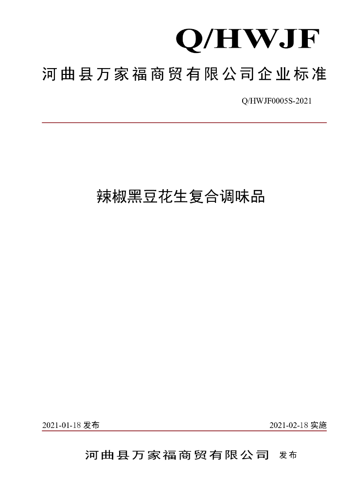 Q/HWJF 0005S-2021 标准预览