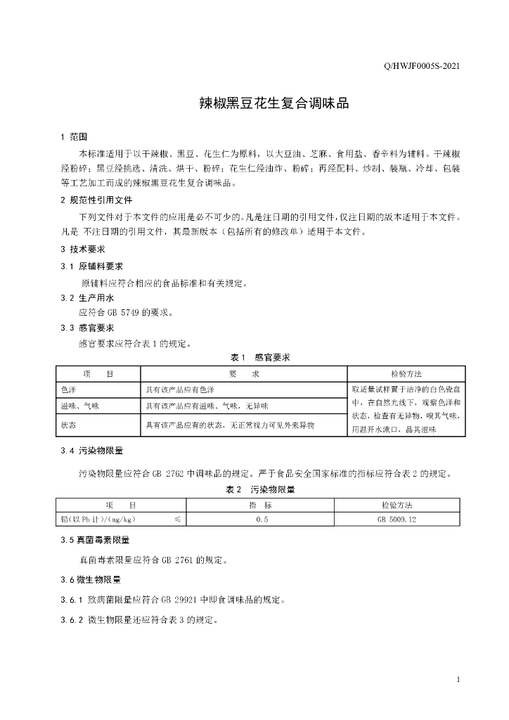 Q/HWJF 0005S-2021 标准预览