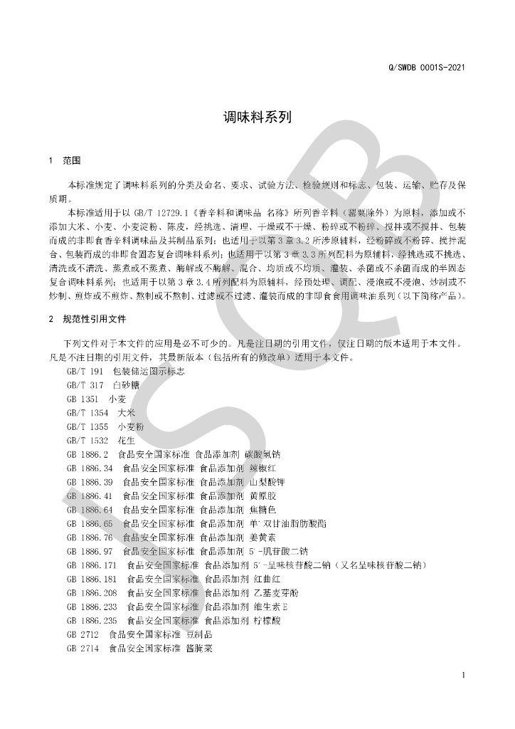 Q/SWDB 0001S-2021 标准预览