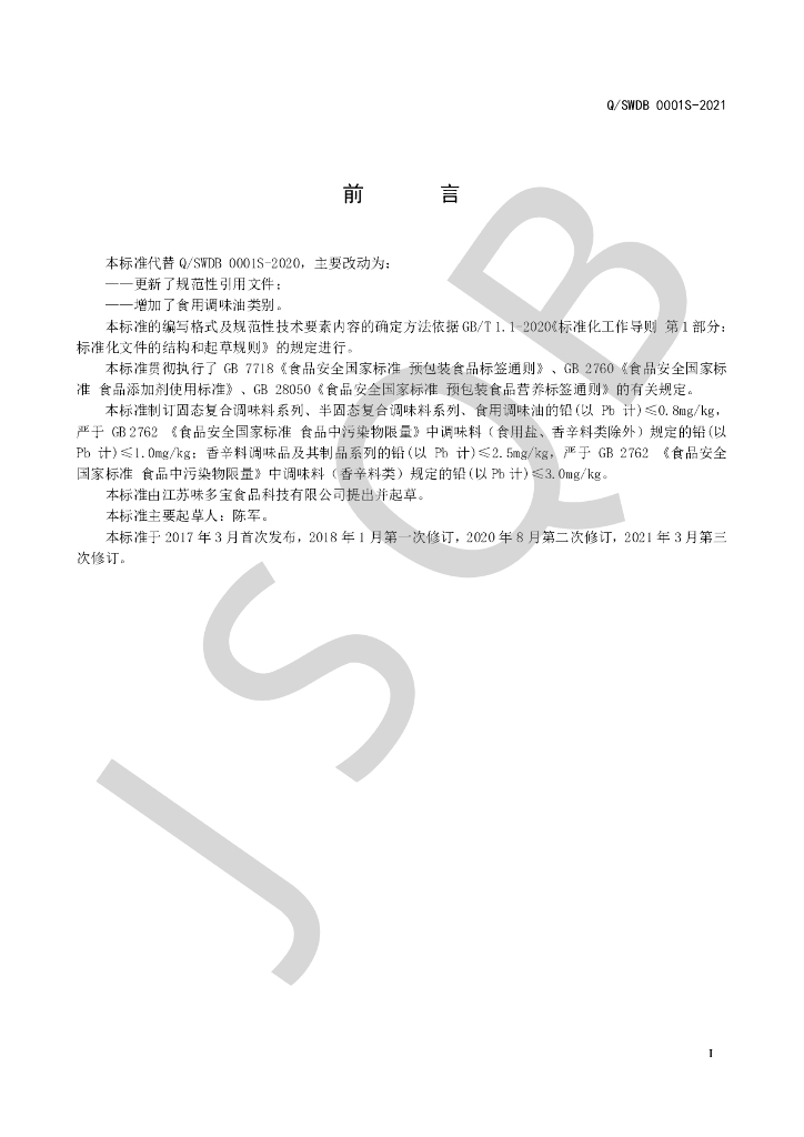 Q/SWDB 0001S-2021 标准预览