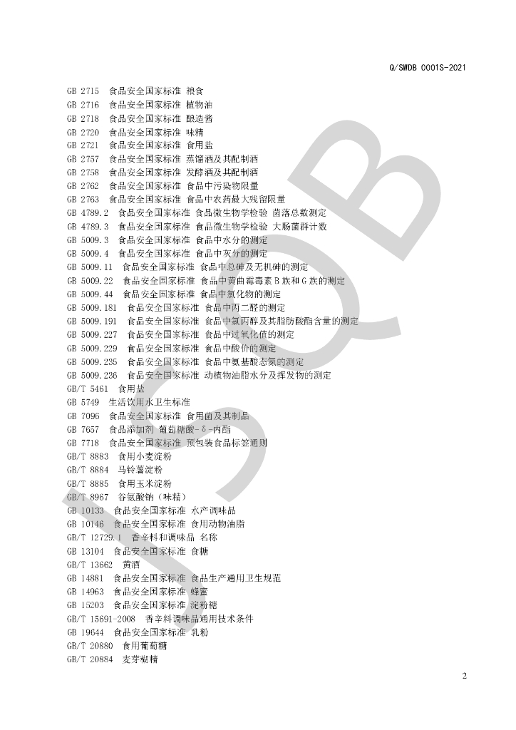 Q/SWDB 0001S-2021 标准预览