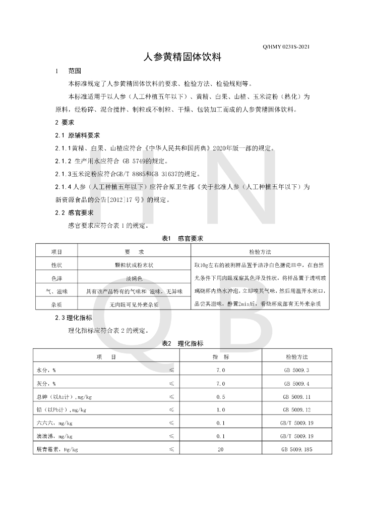 Q/HMY 0231S-2021 标准预览
