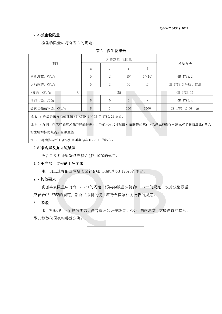 Q/HMY 0231S-2021 标准预览