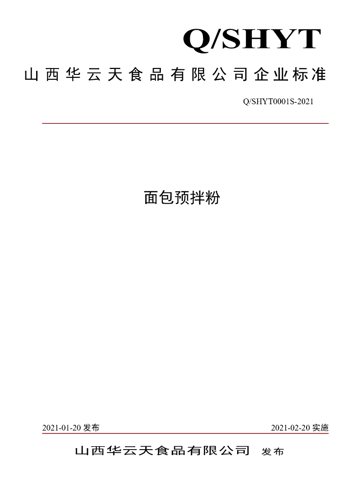 Q/SHYT 0001S-2021 标准预览