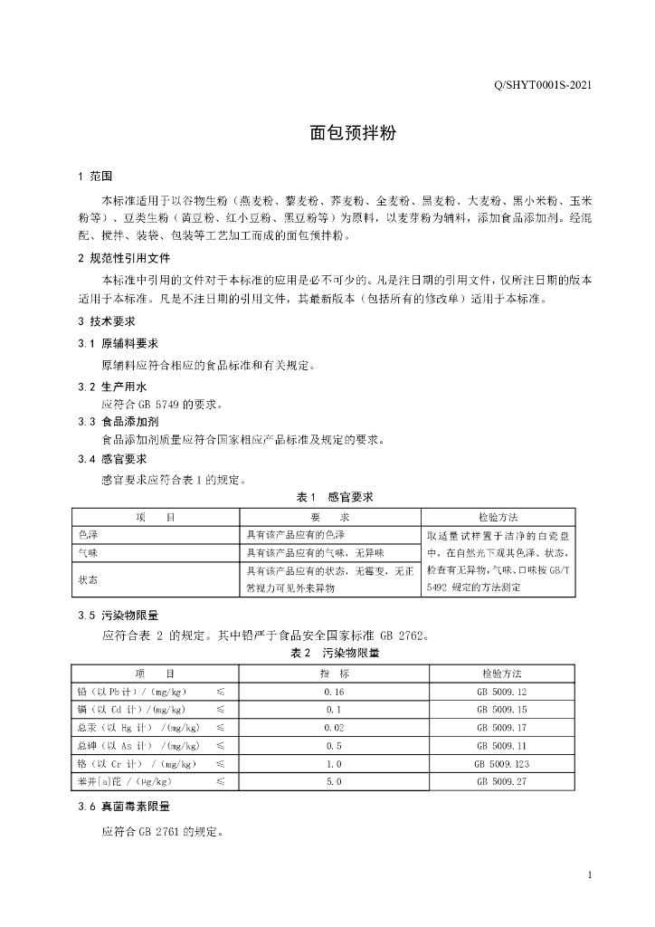Q/SHYT 0001S-2021 标准预览