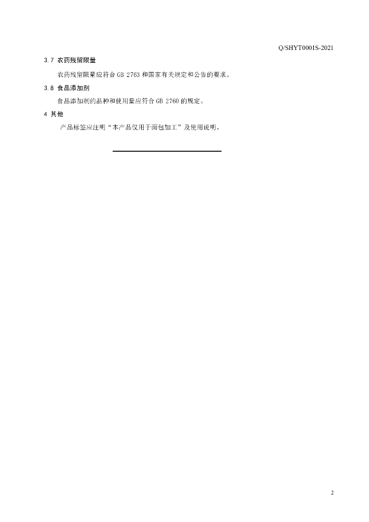 Q/SHYT 0001S-2021 标准预览