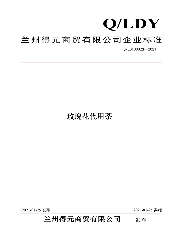 Q/LDY 0002S-2021 标准预览