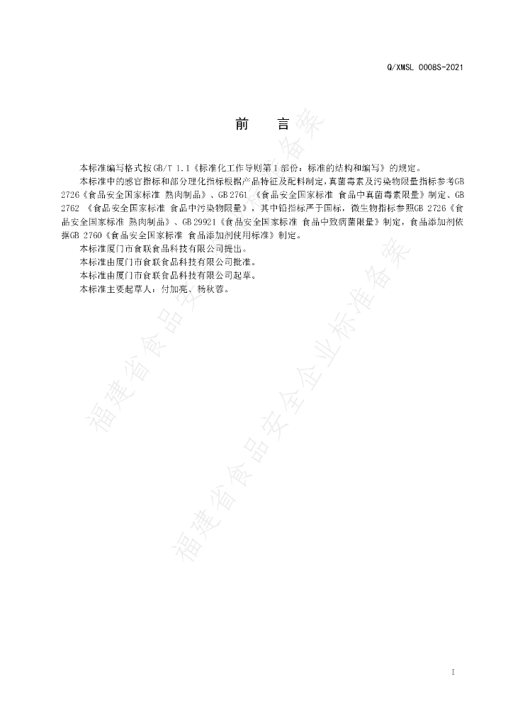 Q/XMSL 0008S-2021 标准预览