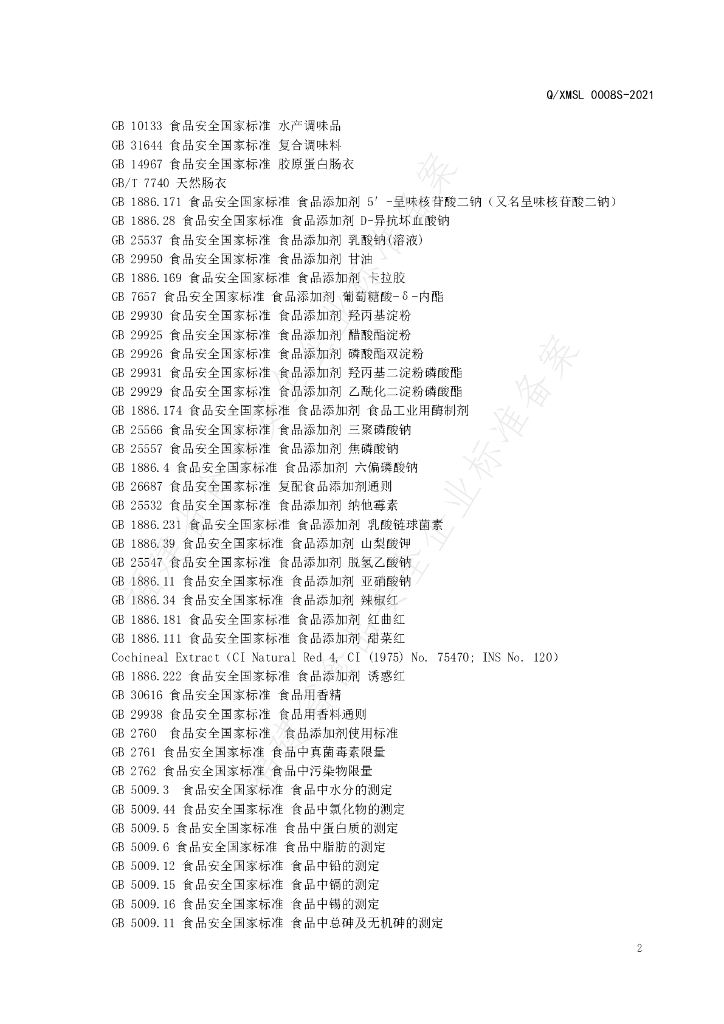 Q/XMSL 0008S-2021 标准预览