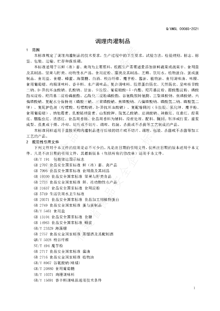 Q/XMSL 0008S-2021 标准预览