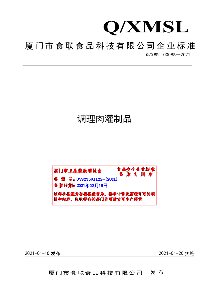 Q/XMSL 0008S-2021 标准预览