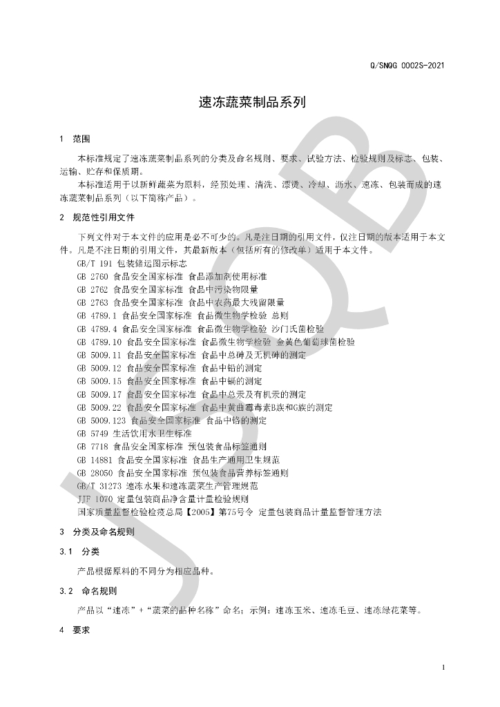 Q/SNQG 0002S-2021 标准预览