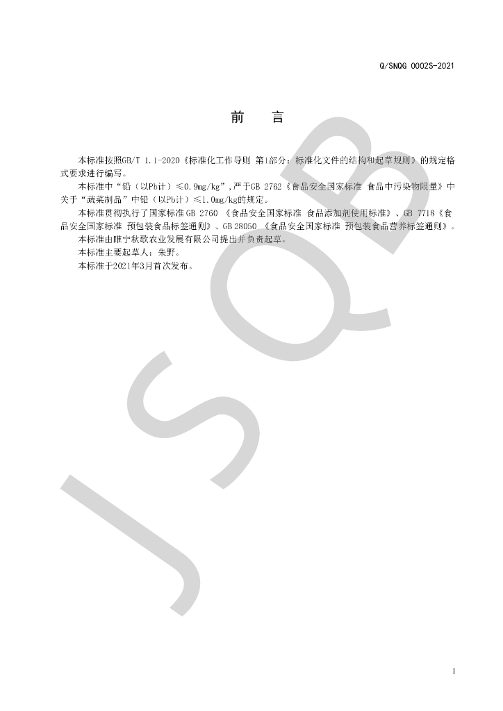 Q/SNQG 0002S-2021 标准预览