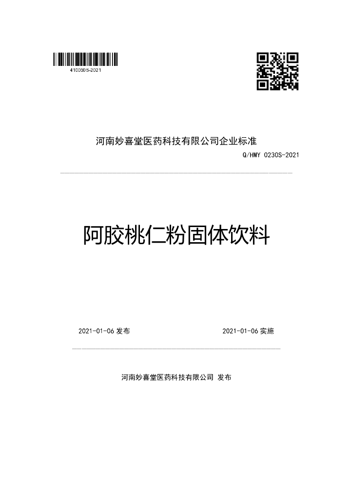 Q/HMY 0230S-2021 标准预览