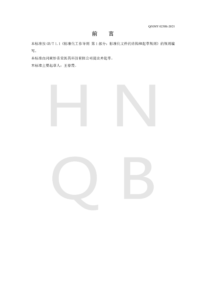 Q/HMY 0230S-2021 标准预览