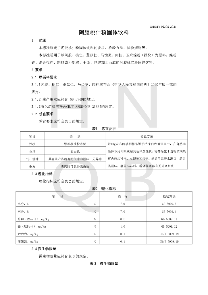 Q/HMY 0230S-2021 标准预览