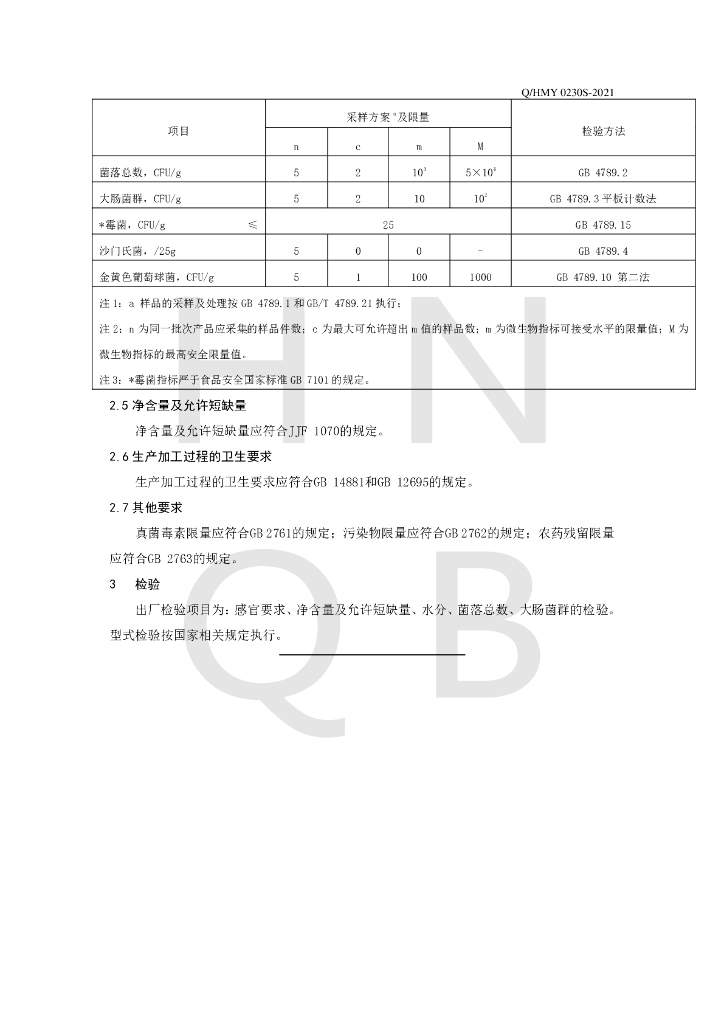 Q/HMY 0230S-2021 标准预览