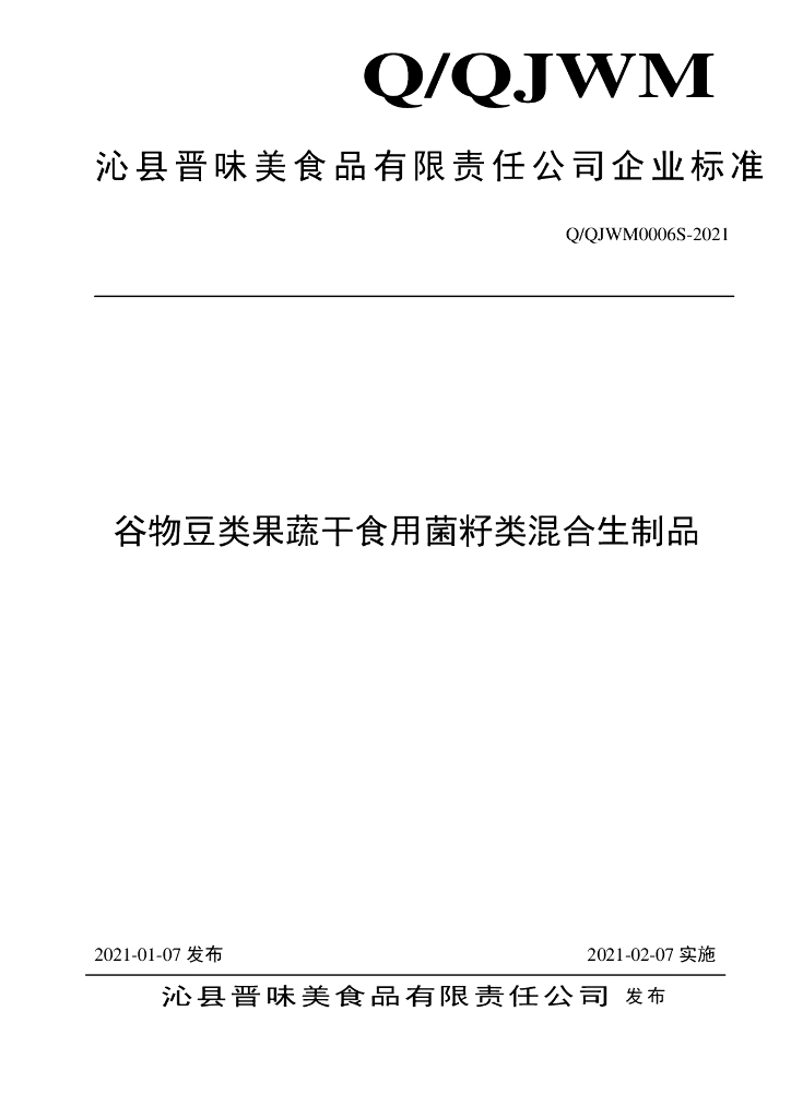 Q/QJWM 0006S-2021 标准预览
