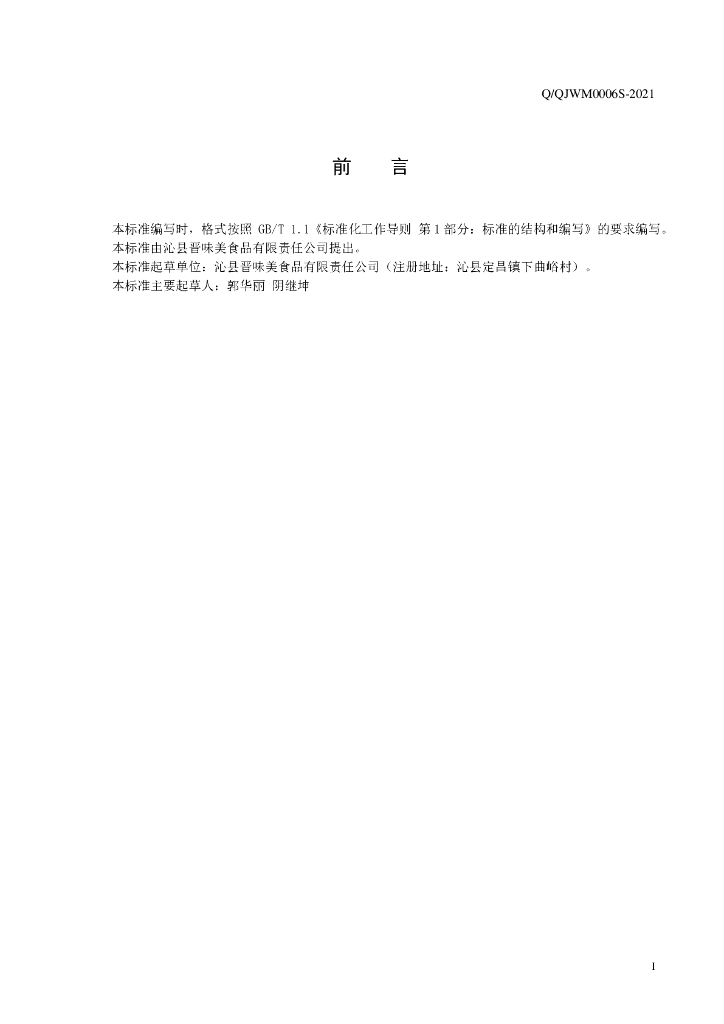 Q/QJWM 0006S-2021 标准预览