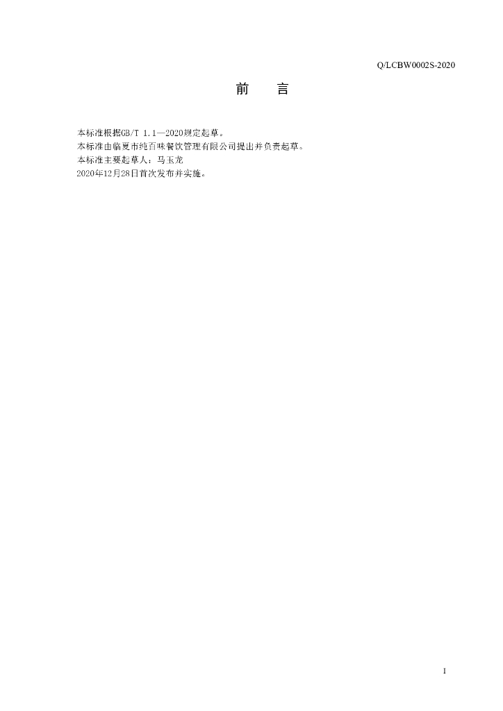 Q/LCBW 0002S-2020 标准预览