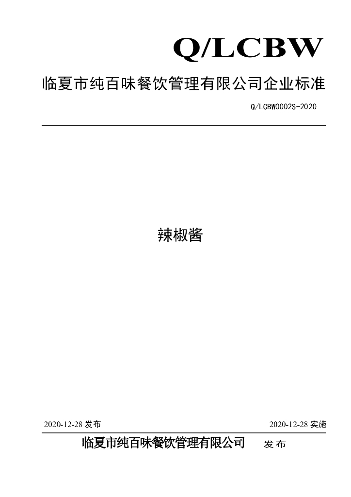 Q/LCBW 0002S-2020 标准预览