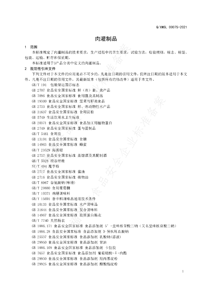 Q/XMSL 0007S-2021 标准预览