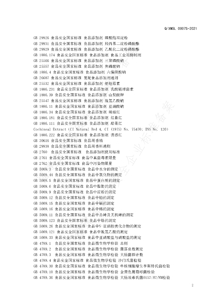 Q/XMSL 0007S-2021 标准预览