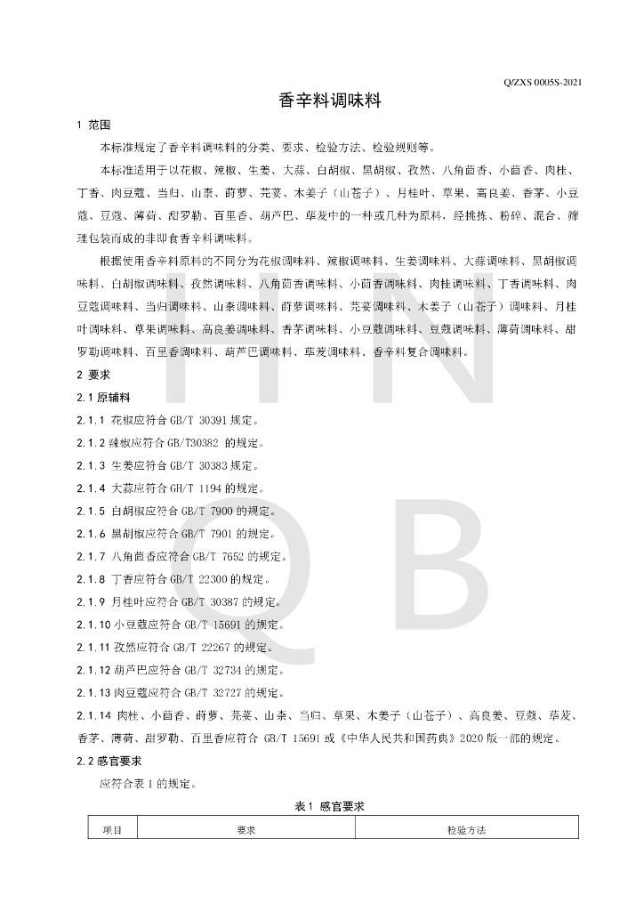Q/ZXS 0005S-2021 标准预览