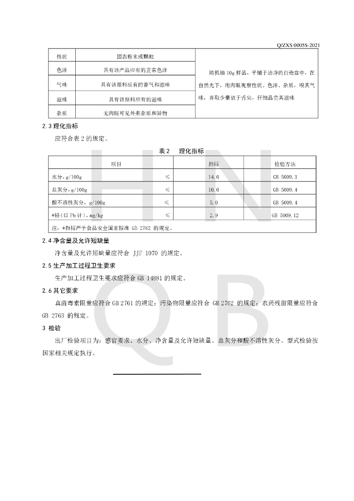Q/ZXS 0005S-2021 标准预览