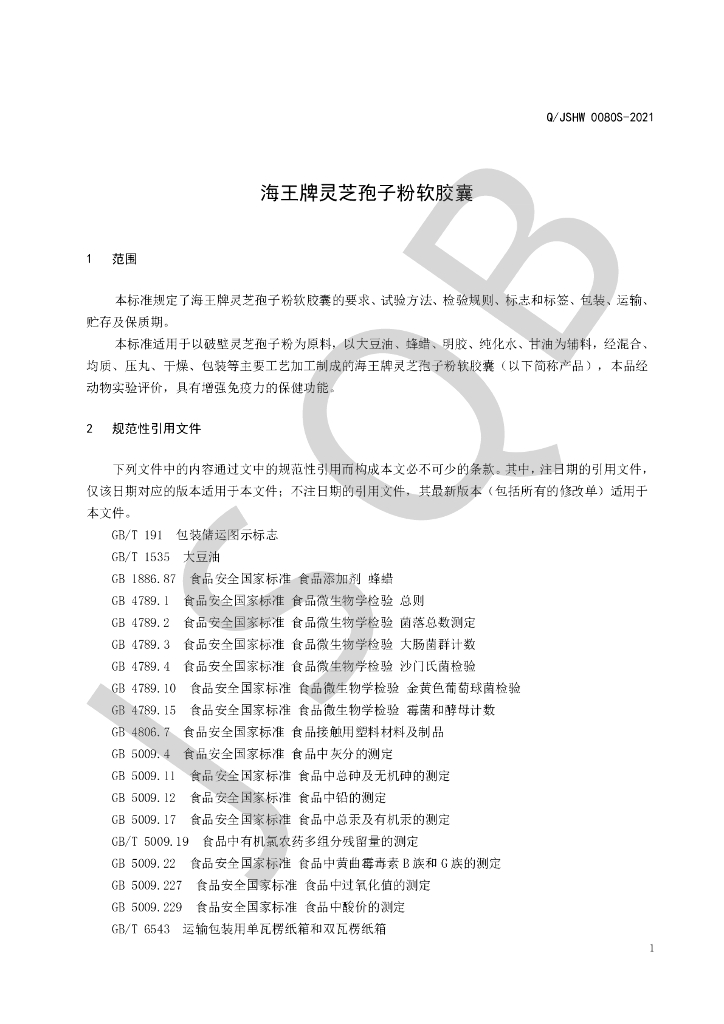 Q/JSHW 0080S-2021 标准预览