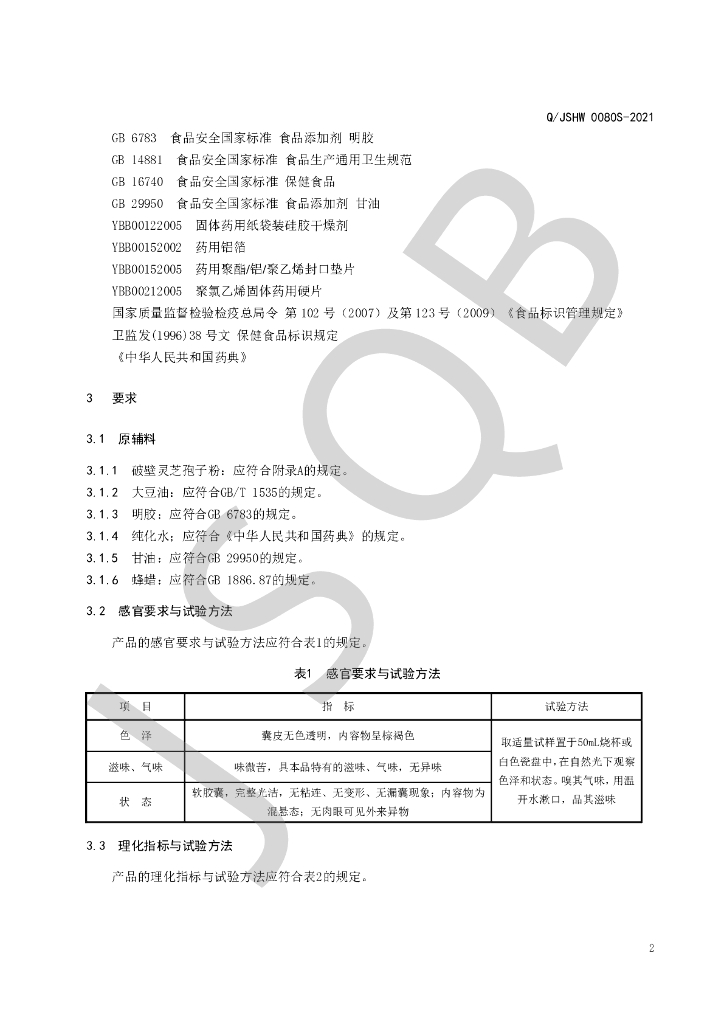 Q/JSHW 0080S-2021 标准预览
