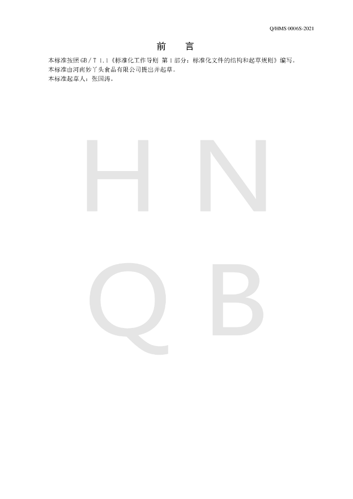 Q/HMS 0006S-2021 标准预览
