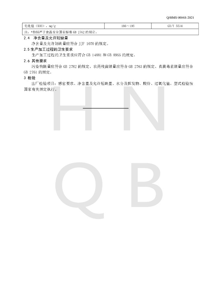 Q/HMS 0006S-2021 标准预览