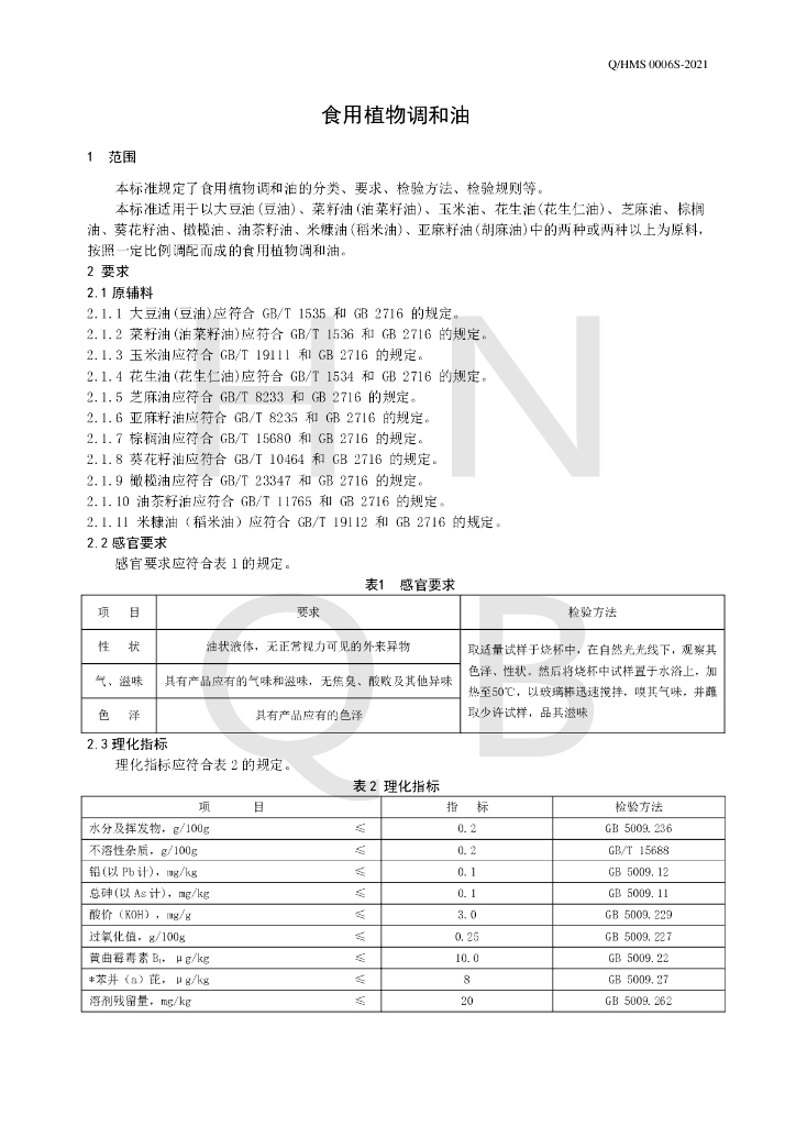 Q/HMS 0006S-2021 标准预览