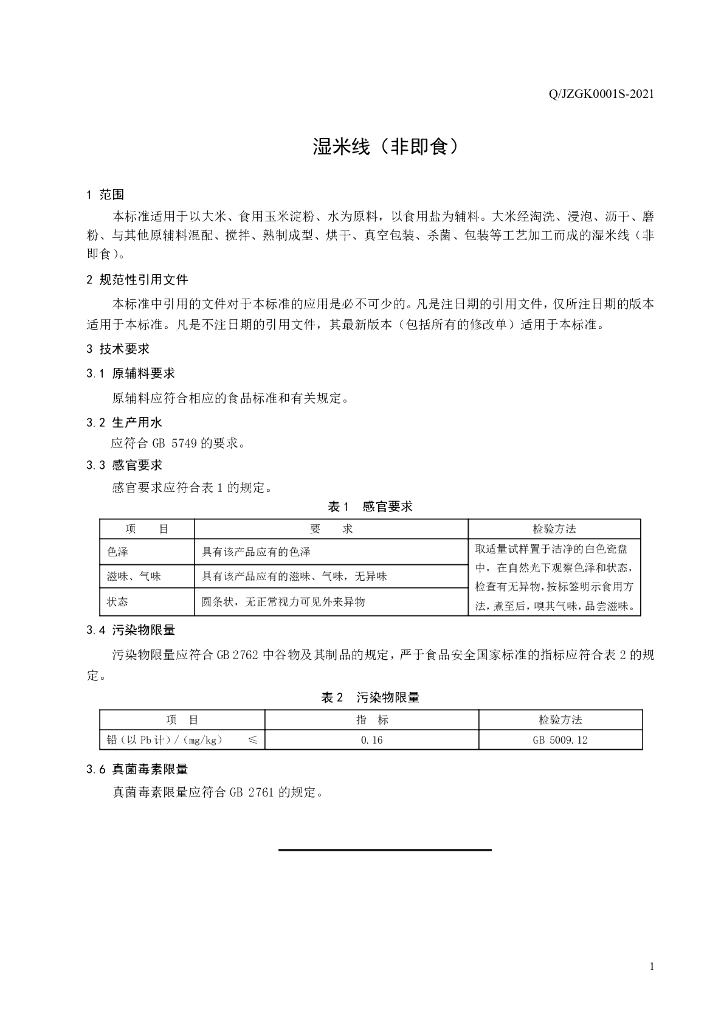 Q/JZGK 0001S-2021 标准预览