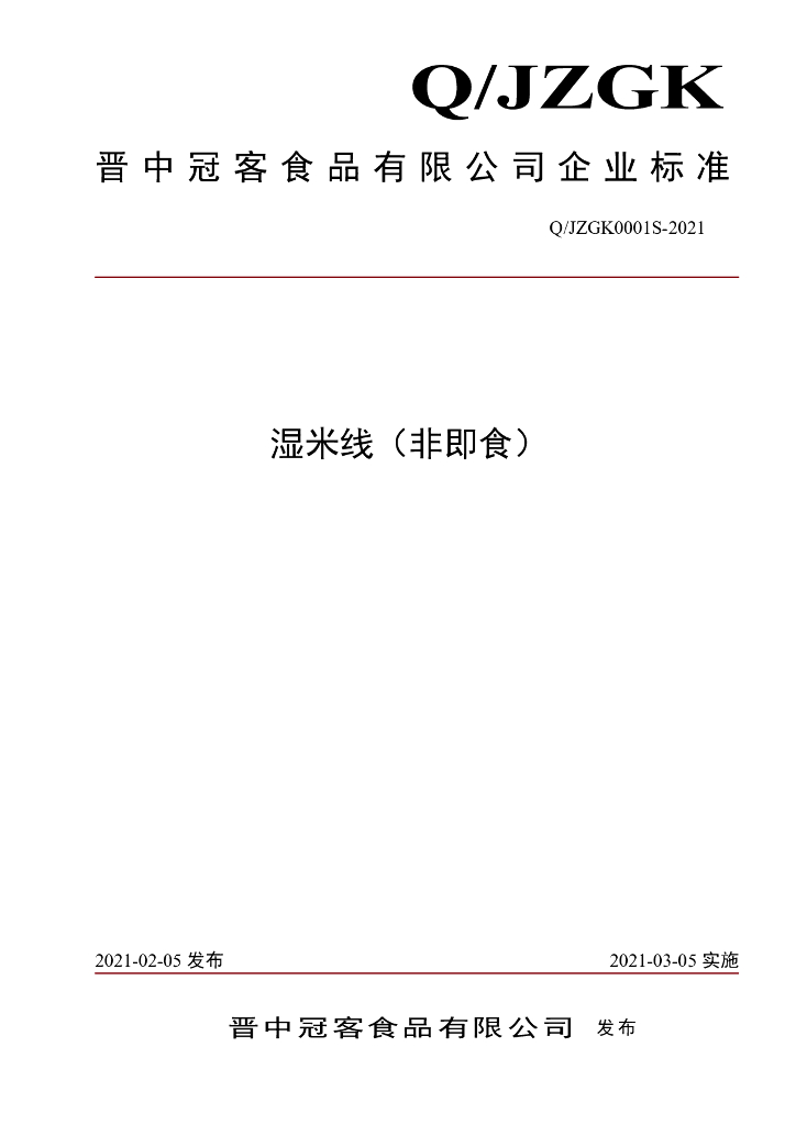 Q/JZGK 0001S-2021 标准预览