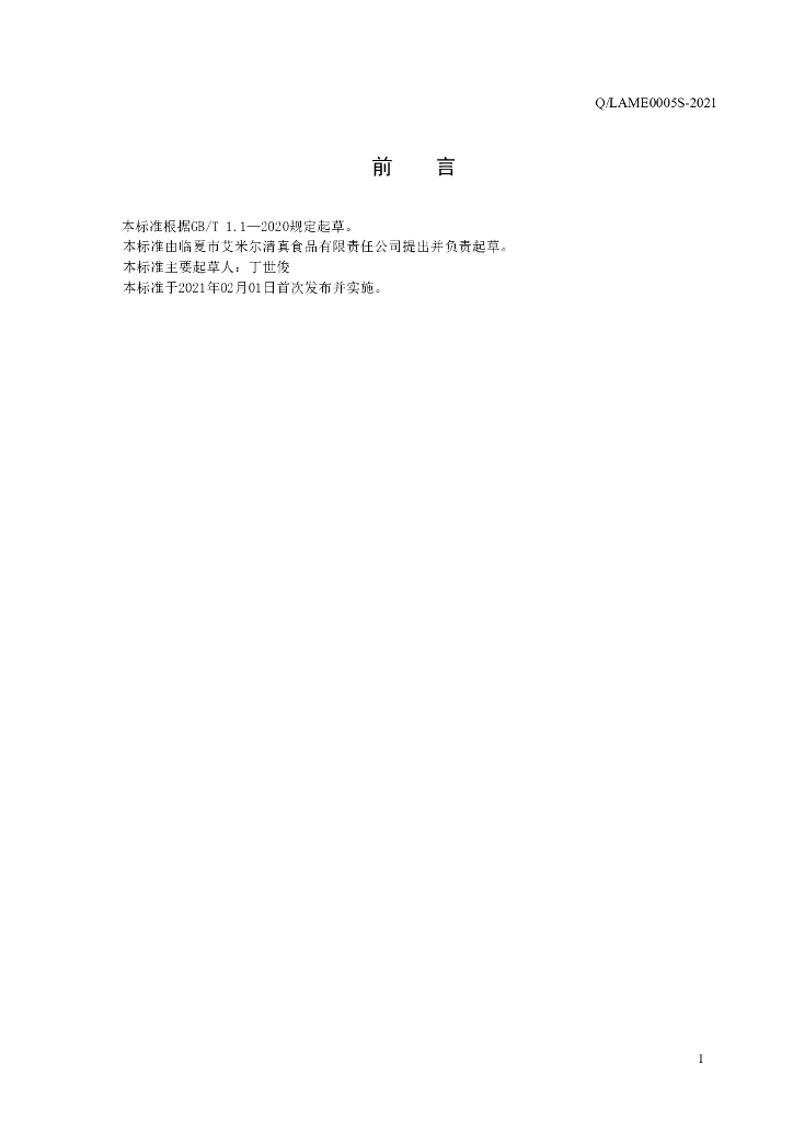 Q/LAME 0005S-2021 标准预览