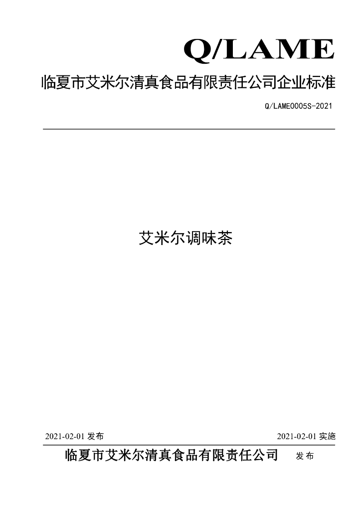Q/LAME 0005S-2021 标准预览