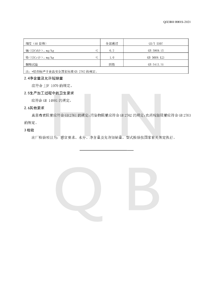 Q/ZJBH 0001S-2021 标准预览