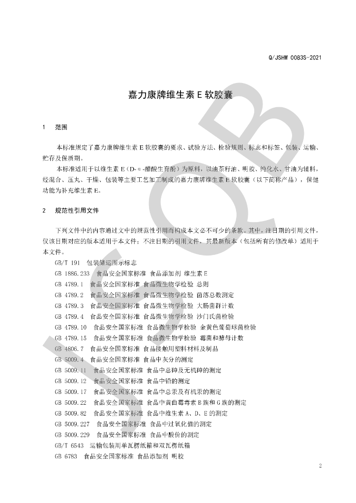 Q/JSHW 0083S-2021 标准预览