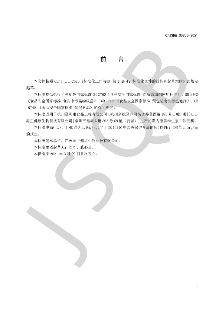 Q/JSHW 0083S-2021 标准预览