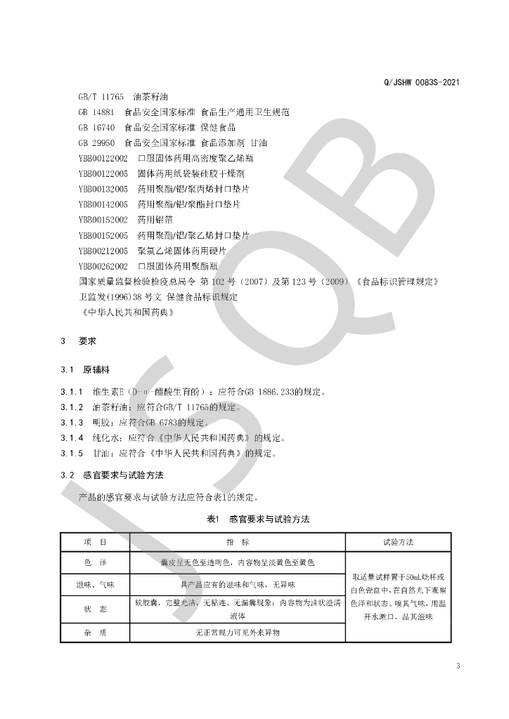 Q/JSHW 0083S-2021 标准预览